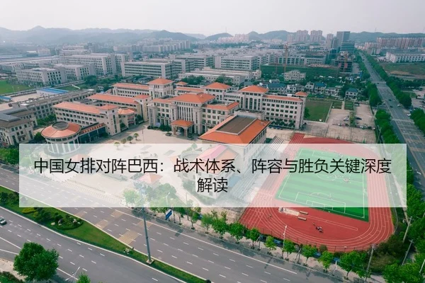 中国女排对阵巴西：战术体系、阵容与胜负关键深度解读（HG）