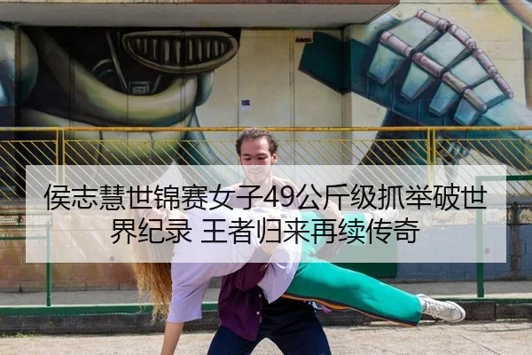 侯志慧世锦赛女子49公斤级抓举破世界纪录 王者归来再续传奇（HG）